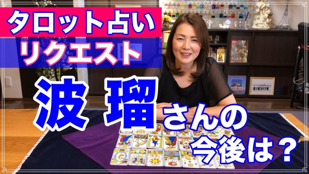 【占い】波瑠さんをタロットで占ってみた✨【リクエスト占い】 【占い】波瑠さんをタロットで占ってみた✨【リクエスト占い】