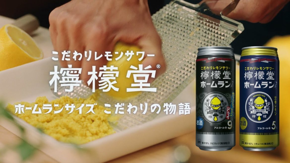 【檸檬堂】 阿部寛 「ホームランサイズ こだわりの物語」篇 LEMON-DOU