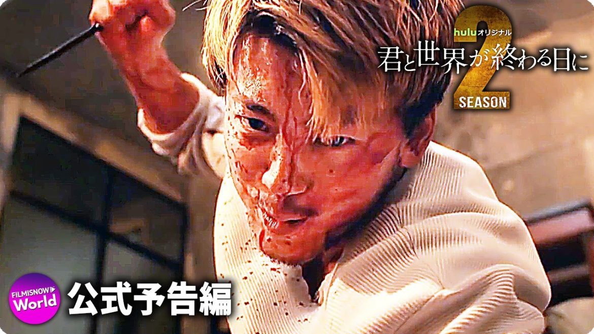 竹内涼真主演「君と世界が終わる日に」Season2新予告