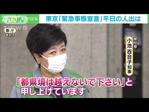小池知事「都県境は越えないで」 平日も人出減らず(2021年4月27日) 小池知事「都県境は越えないで」 平日も人出減らず(2021年4月27日)