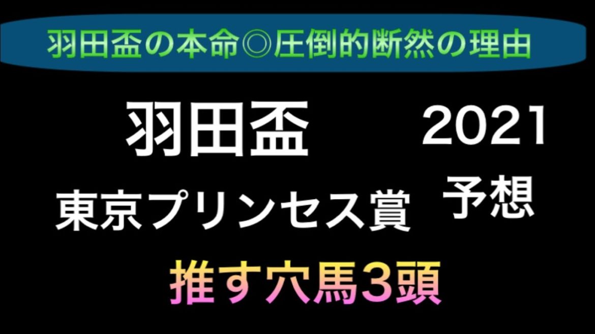 【競馬予想】　東京プリンセス賞　羽田盃　2021 予想