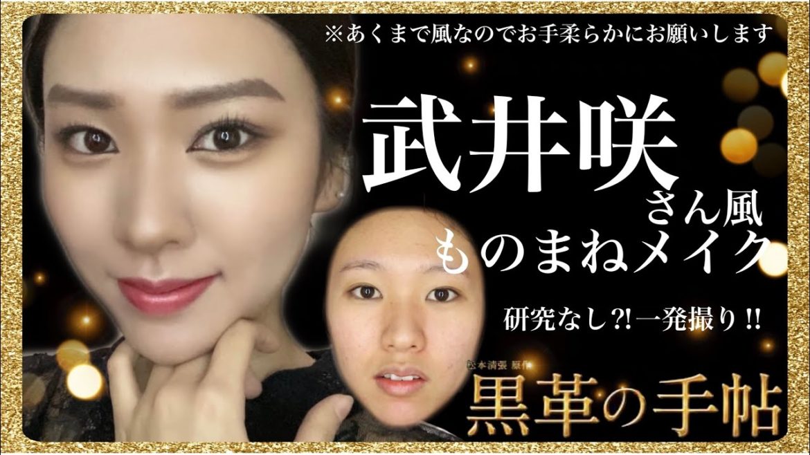 【武井咲さん風モノマネメイク】研究なしの一発撮り⁉️シンプルに垢抜けメイクになったんだが。