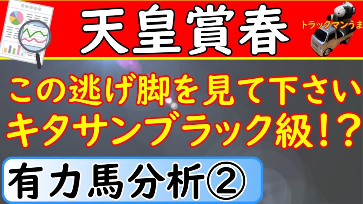 天皇賞春2021年競馬予想！出走予定の有力馬の分析！予想オッズ上位馬分析！