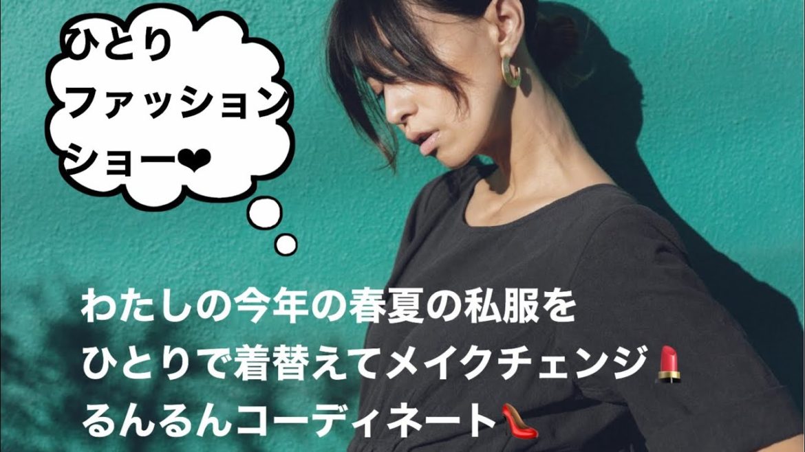 わたしのこの春夏の私服コラボ服❤︎
