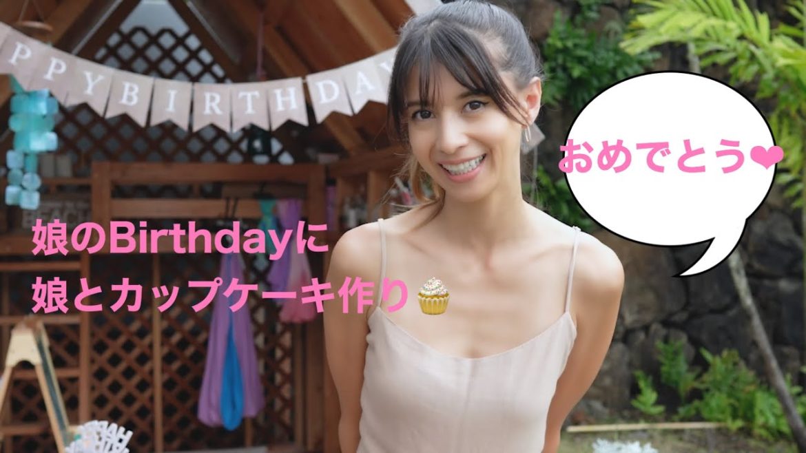 娘の誕生日に、娘とかたちのくずれたカップケーキ作り♡