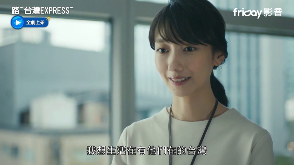 《路~台灣EXPRESS~》高鐵7年開通！波瑠愛上台灣決定要定居_friDay影音全套看