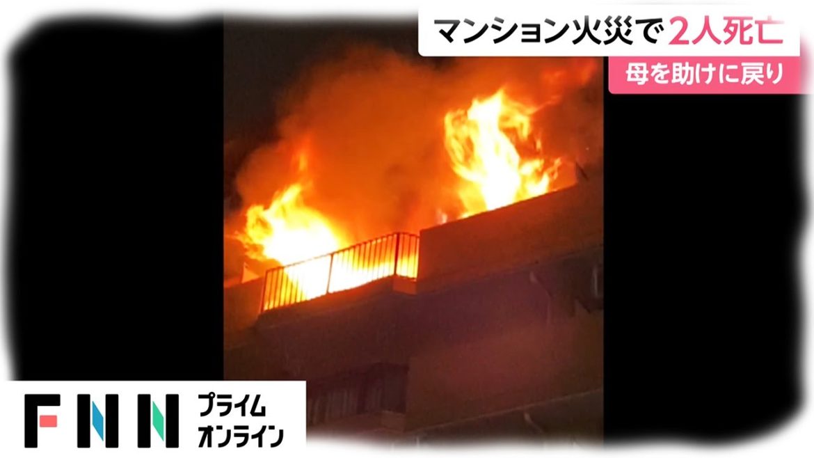 マンション火災で2人死亡　母を助けに戻り　神奈川・横浜市