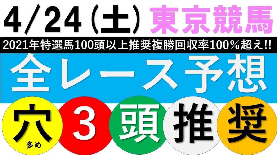 【2021競馬予想】4月24日土曜全レース平場予想【東京競馬全レース予想】