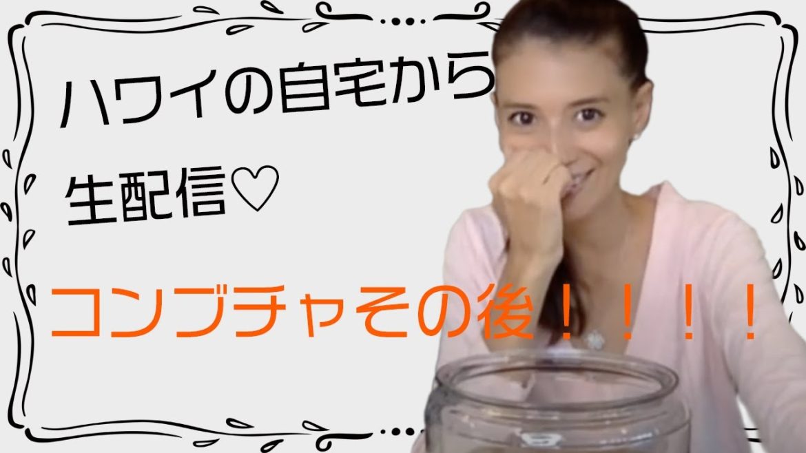 コンブチャその後！！！！