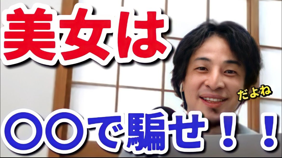 【北川景子】手取り10万の俺が芸能人と付き合う方法とは… 【ひろゆき切り抜き】年収100万  年収200万　年収300万　年収400万　年収500万　年収600万　年収700万