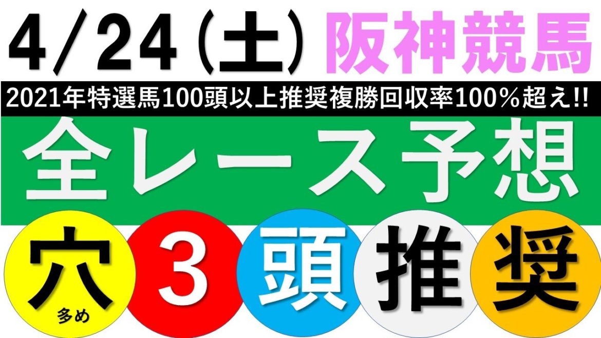 【2021競馬予想】4月24日土曜全レース平場予想【阪神競馬全レース予想】