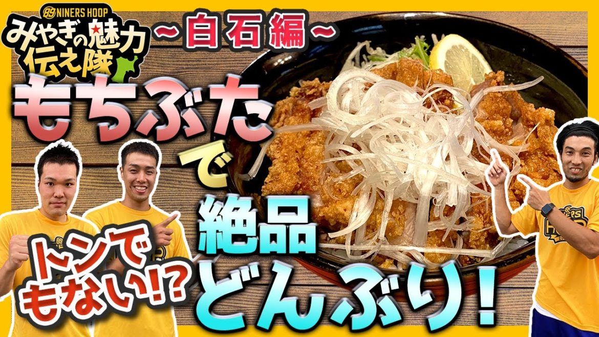 白石の美味しいどんぶり！みやぎの魅力伝え隊〜白石編〜【NINERS HOOP】