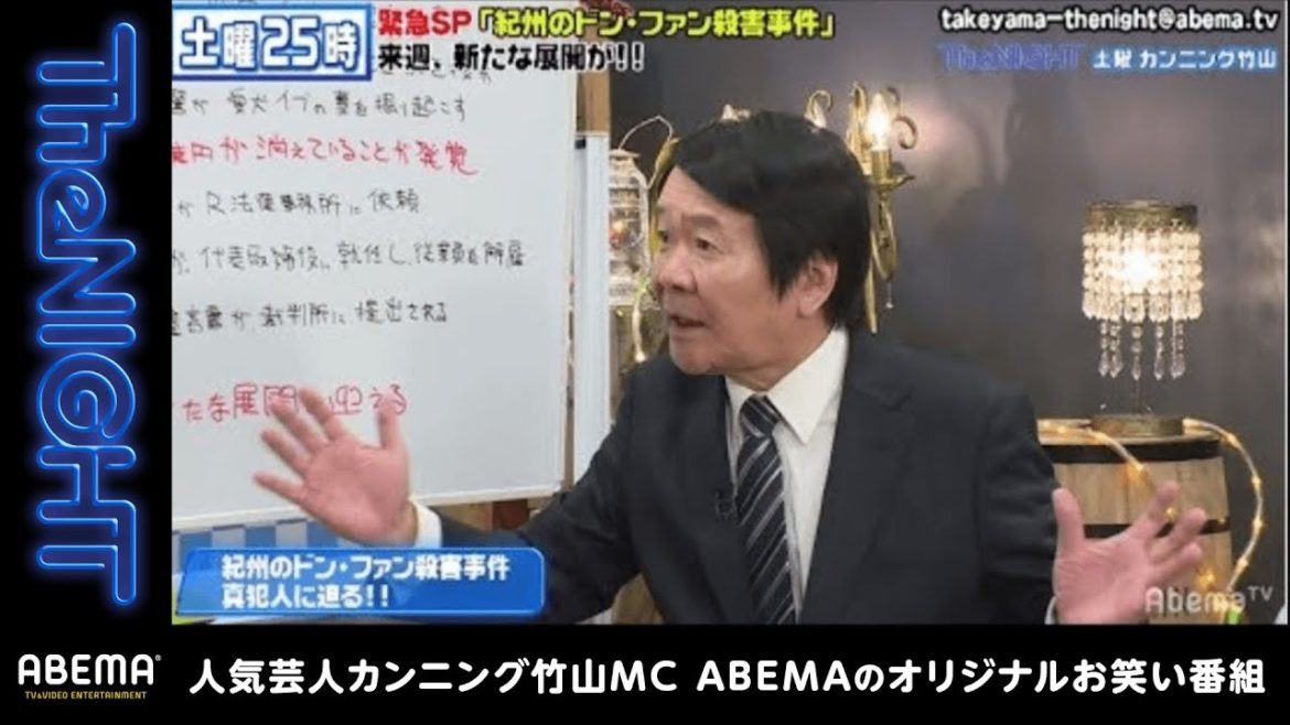 【紀州ドンファン殺人事件】真犯人は誰か？親密な間柄であった吉田隆が不可解な出来事を明かす！｜カンニング竹山の土曜The NIGHT#68｜AbemaSPECIAL【アベマTV】