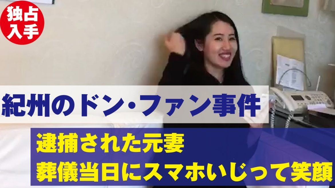 【独占入手】 紀州のドン・ファン 事件　野崎幸助 氏 の葬儀当日、須藤早貴 容疑者 はスマホいじって笑顔｜NEWSポストセブン
