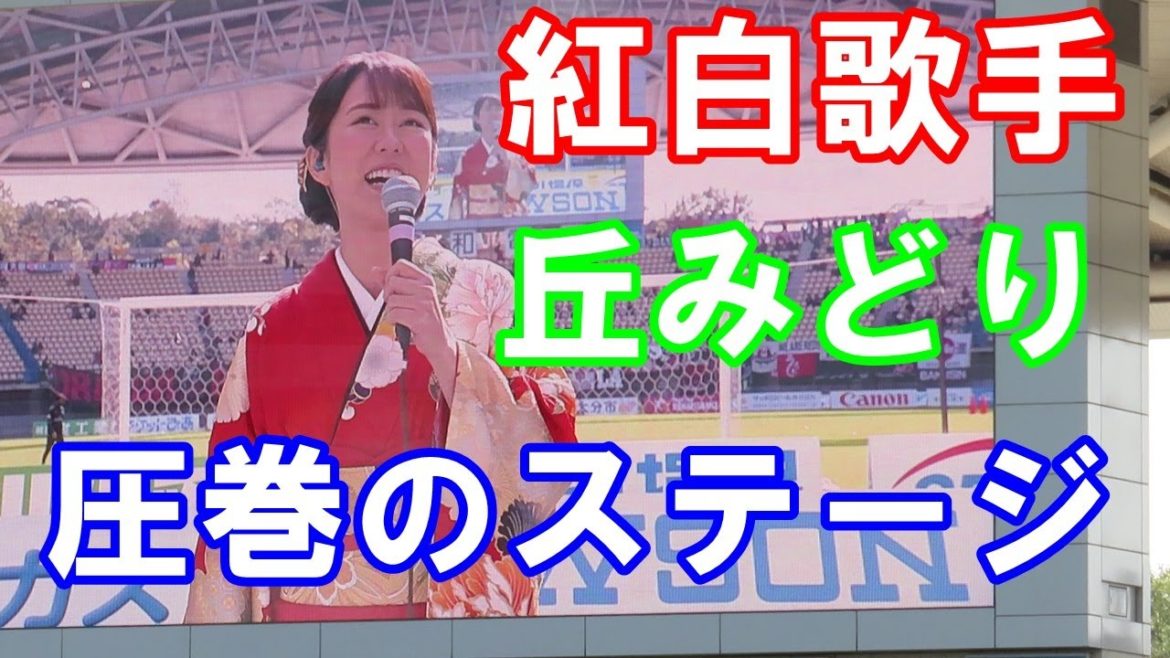 【紅白歌手　丘みどり】スペシャルステージ　大分トリニータ