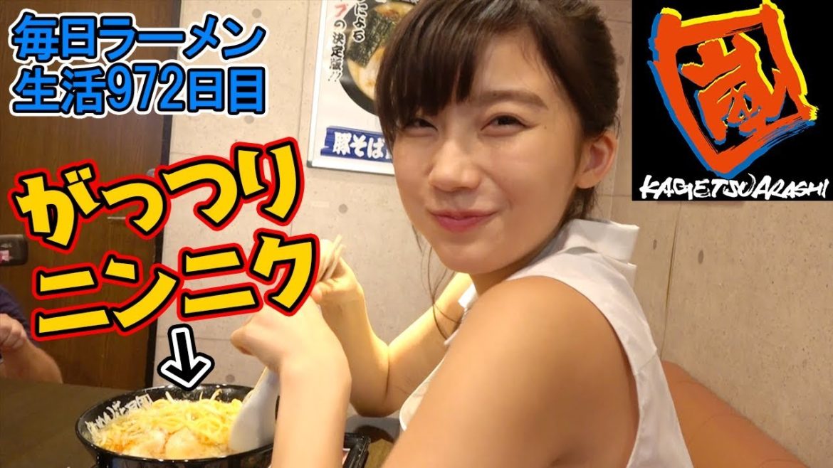 神ボディ女優と花月嵐のニンニク盛りラーメンをすする らあめん花月嵐 荻窪【飯テロ】SUSURU TV.第972回