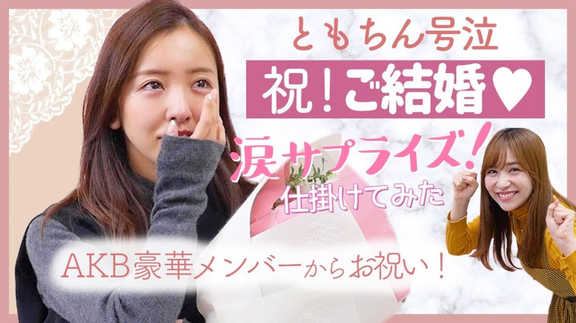 【祝】ともちん結婚祝い👰豪華メンバーたくさん登場の涙サプライズ😭❤️