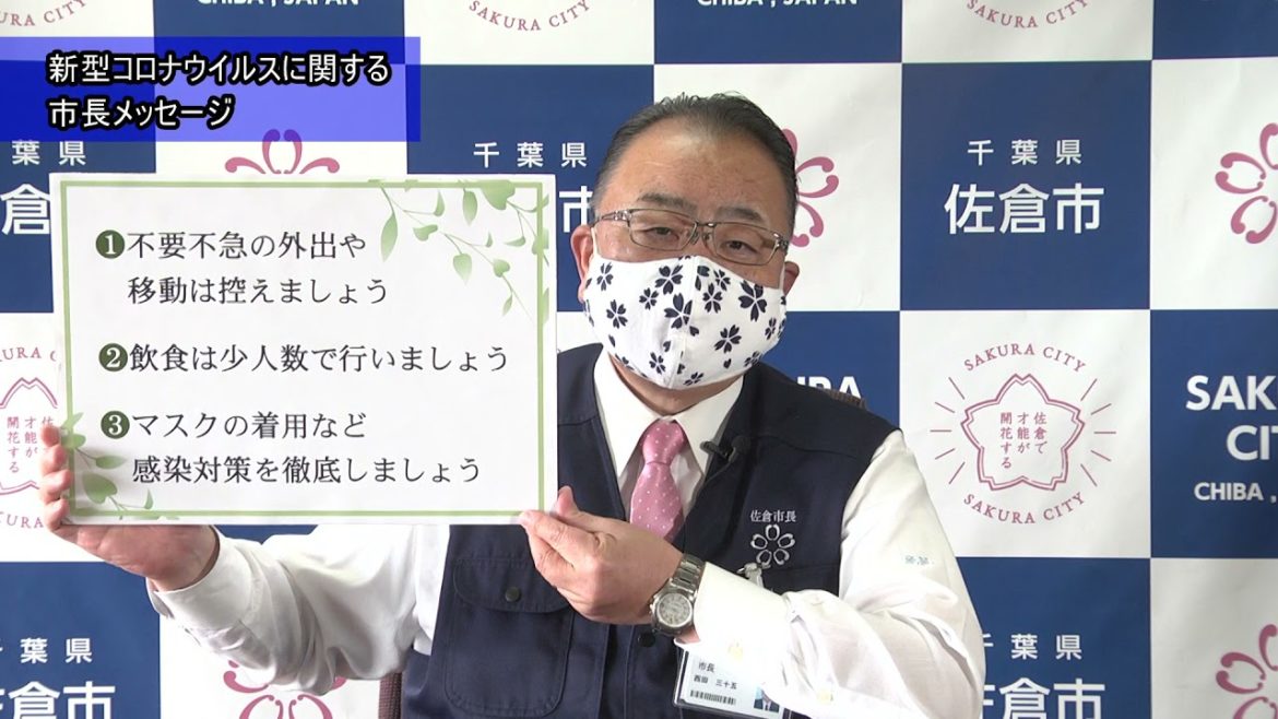 【令和3年4月28日時点】新型コロナウイルスに関する佐倉市長メッセージ（2021/4/28）佐倉市