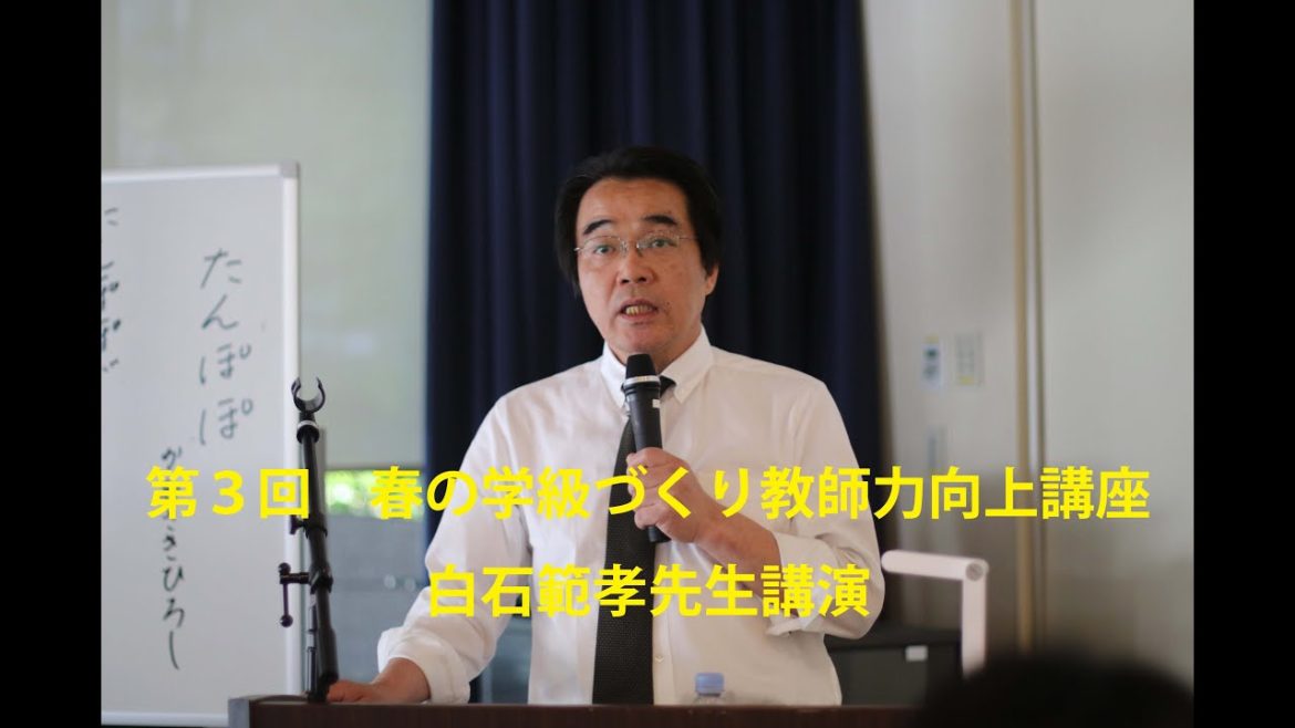 第3回　春の学級づくり教師力向上講座　白石範孝先生講演会