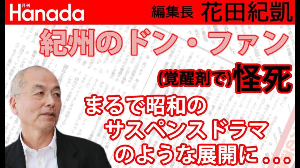 紀州のドン・ファンこと野崎幸助氏（享年77）が急逝。家政婦と55歳年下の妻は何かを見た？・・・（謎…｜花田紀凱[月刊Hanada]編集長の『週刊誌欠席裁判』