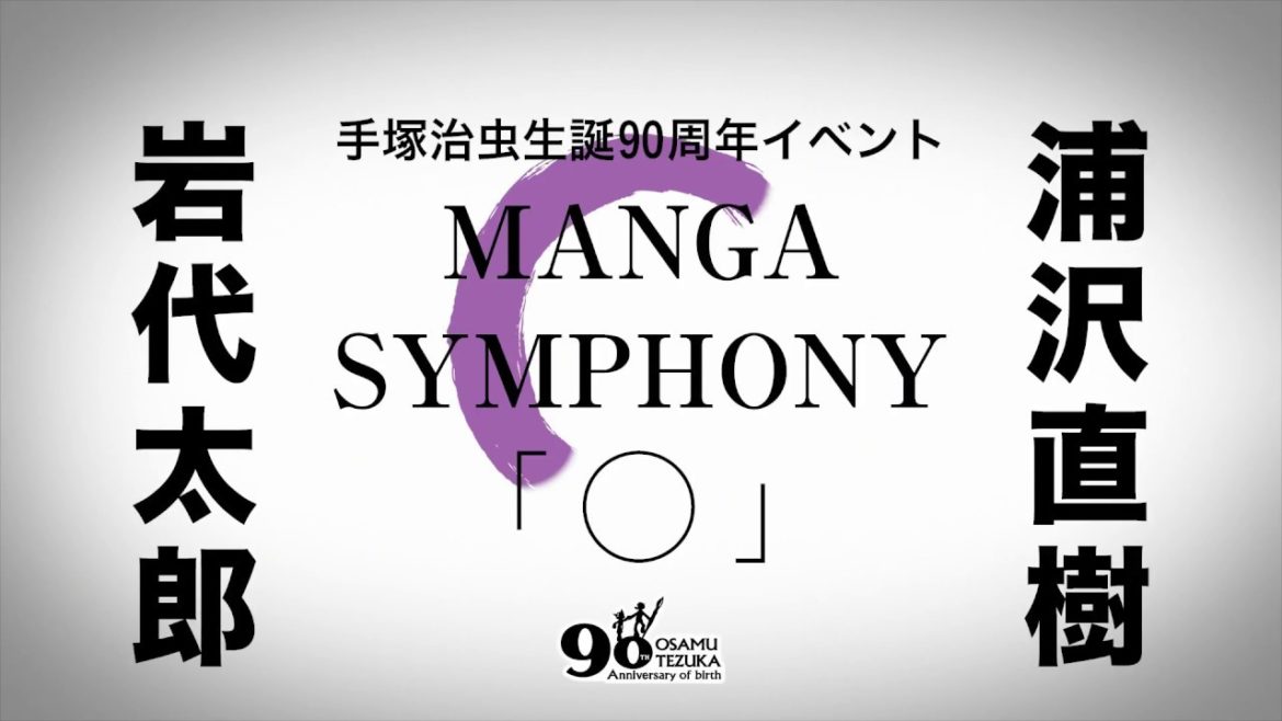 手塚治虫生誕90周年イベント 岩代太郎 × 浦沢直樹 MANGA SYMPHONY「○」 SUPPORTED BY 西武鉄道