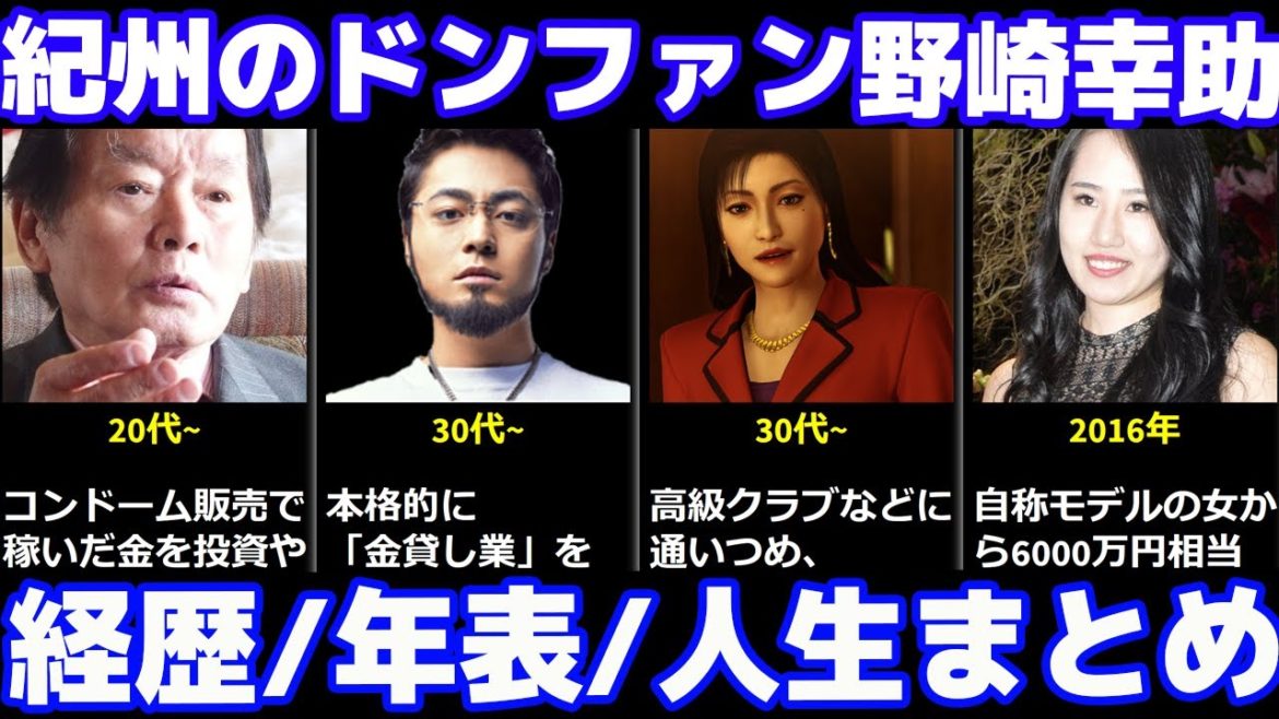 【紀州のドンファン】野崎幸助の経歴/年表/人生まとめ【比較・ランキング】