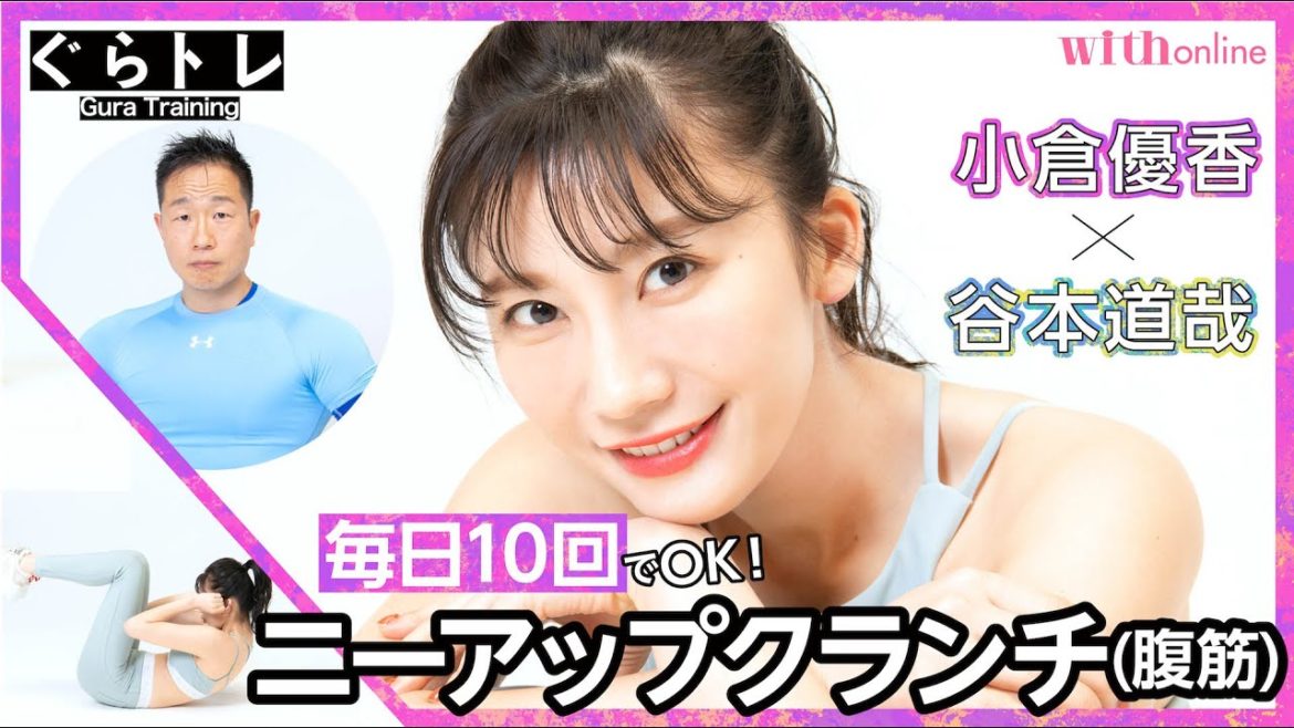 10回で効果抜群！【ニーアップクランチ（腹筋）】モデル・小倉優香×筋肉体操・谷本道哉の「ぐらトレ！」