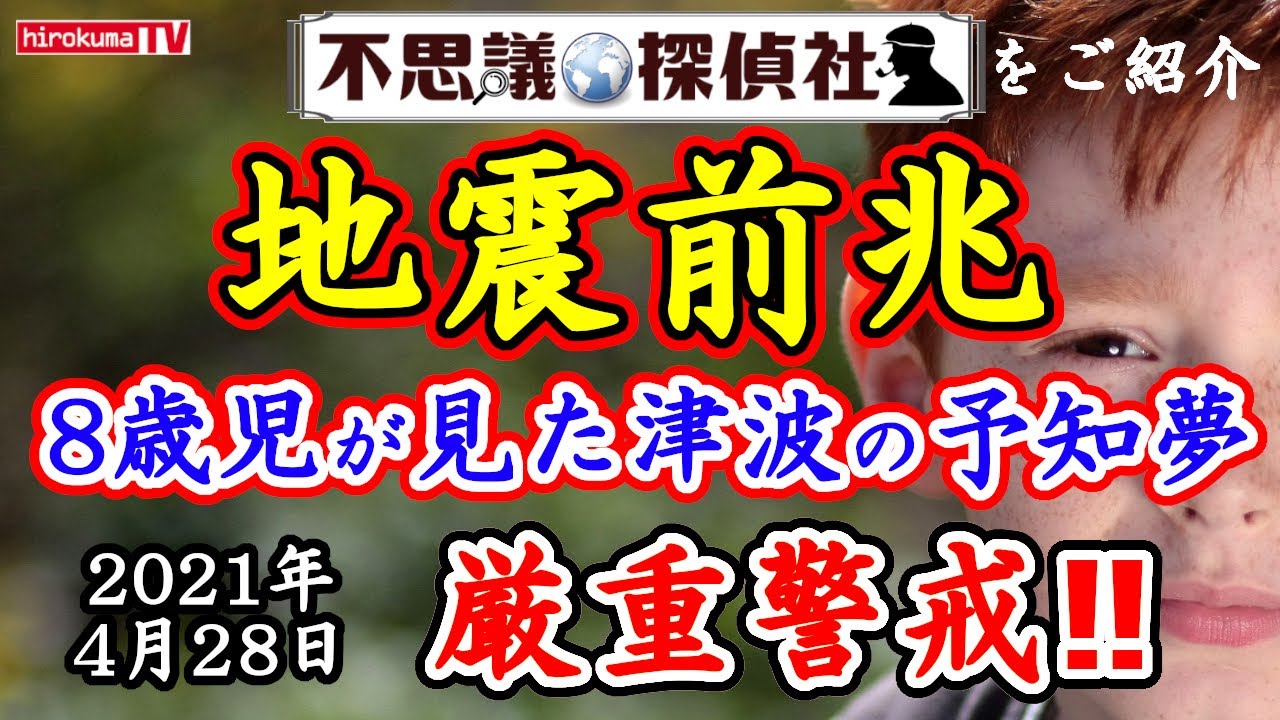 地震前兆 8歳児が見たリアルすぎる巨大津波の予知夢 4月28日予知 予言の最新情報 不思議探偵社 さんをご紹介 予知 予言 予知夢 津波 子供 予知夢 ラドン 備蓄 News Wacoca Japan People Life Style
