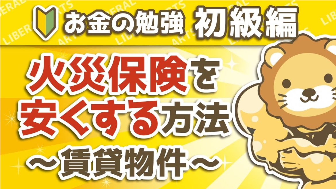 第8回 火災保険を安くする方法 賃貸物件【お金の勉強 初級編 】