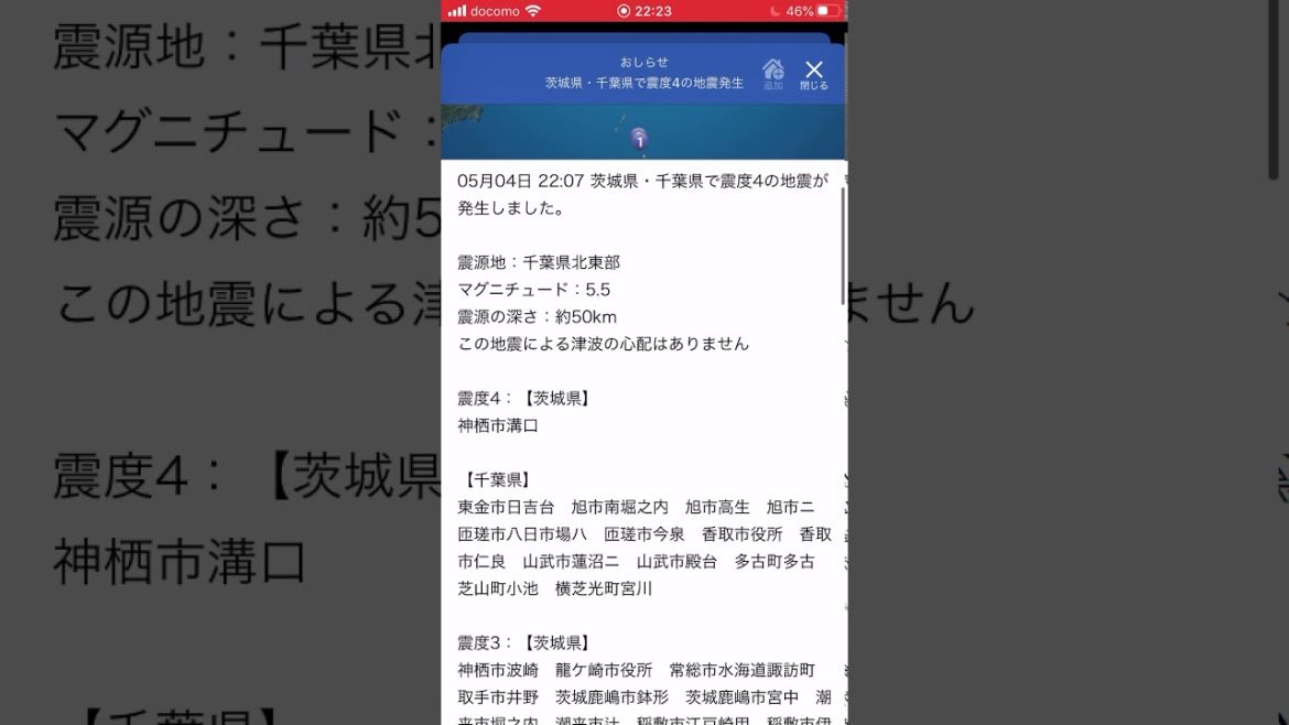 地震情報（千葉県北東部震度4）