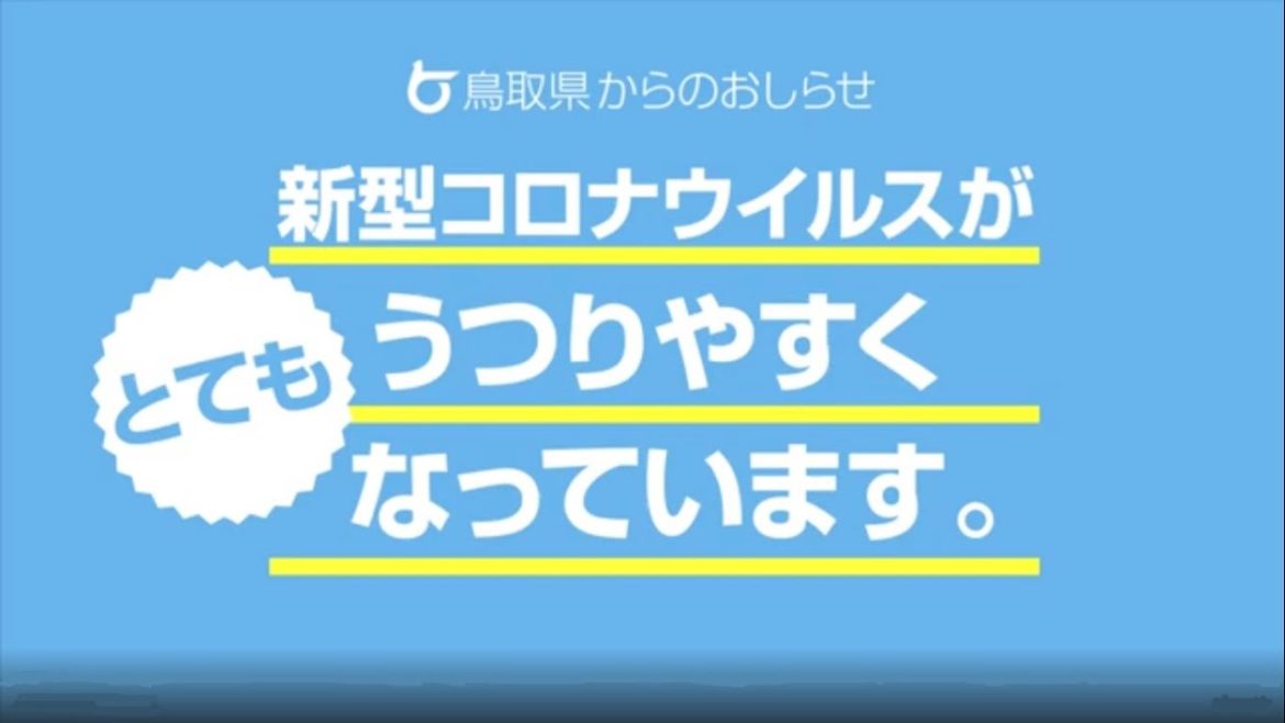新型コロナウイルスがとてもうつりやすくなっています。