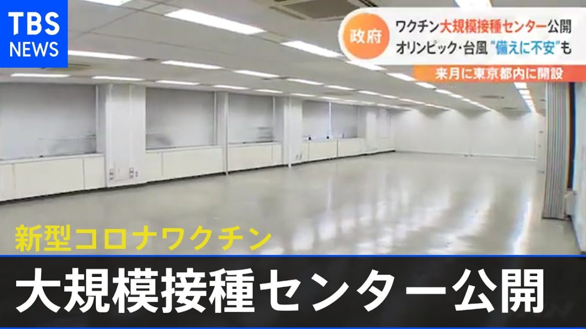 政府、ワクチン大規模接種センター公開 自衛隊から不安の声も【新型コロナ】