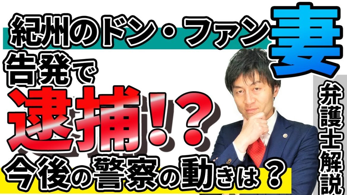 【紀州のドンファンの妻が逮捕へ⁈】フライデーで報道された亡野崎幸助氏の妻の詐欺告発騒動!お蔵入りになりつつある不審死事件に代わり和歌山県警が逮捕に踏み切る?会社を巡る詐欺疑惑の構造を弁護士解説 【紀州のドンファンの妻が逮捕へ⁈】フライデーで報道された亡野崎幸助氏の妻の詐欺告発騒動!お蔵入りになりつつある不審死事件に代わり和歌山県警が逮捕に踏み切る?会社を巡る詐欺疑惑の構造を弁護士解説