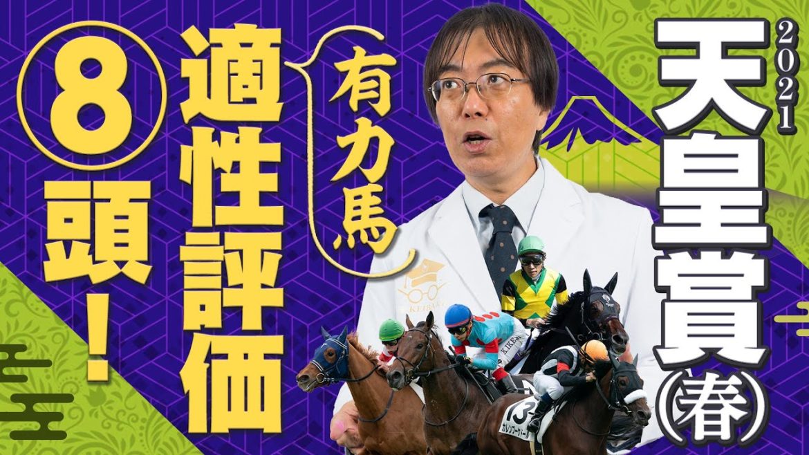 【天皇賞・春 予想】ポイントは「坂」！昨年スティッフェリオの激走を予告した水上学の有力馬ジャッジ【競馬】