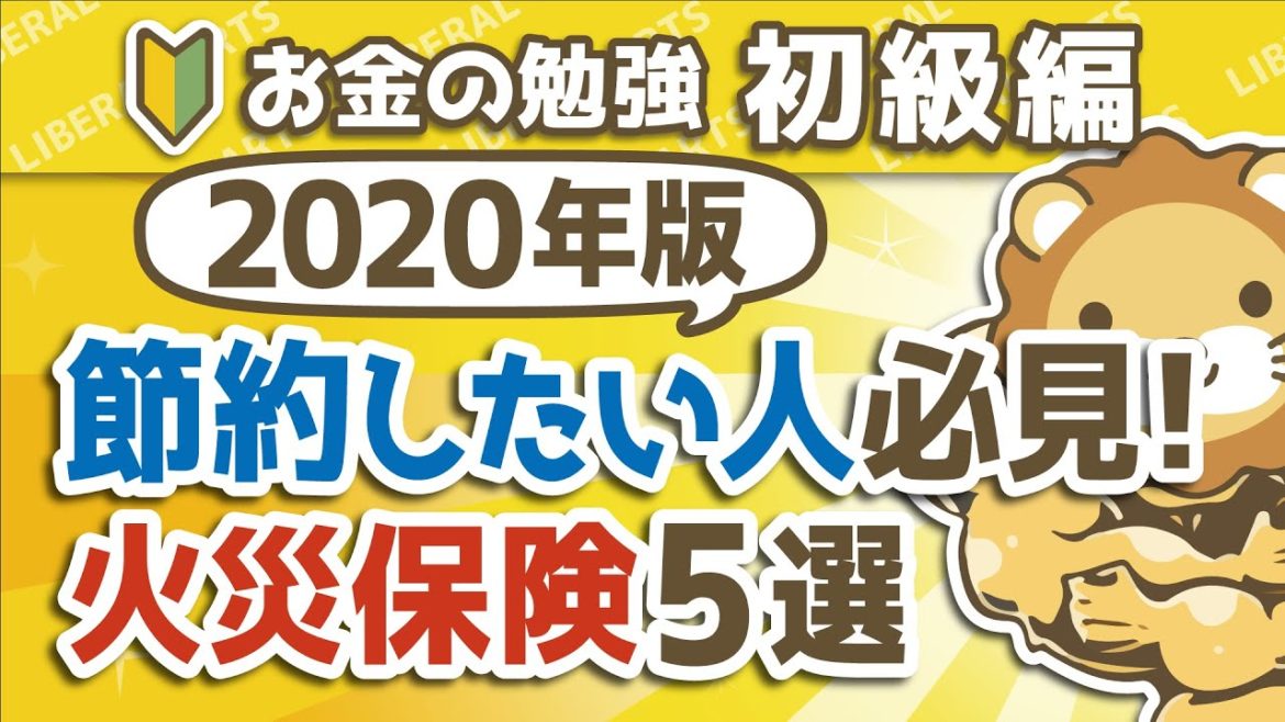 第191回 【2020年版】節約したい人必見！本当におすすめできる火災保険5選【お金の勉強 初級編】