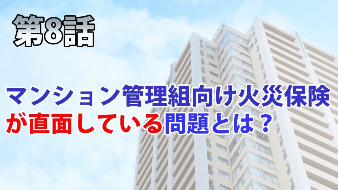 第8話　マンション管理者向け火災保険