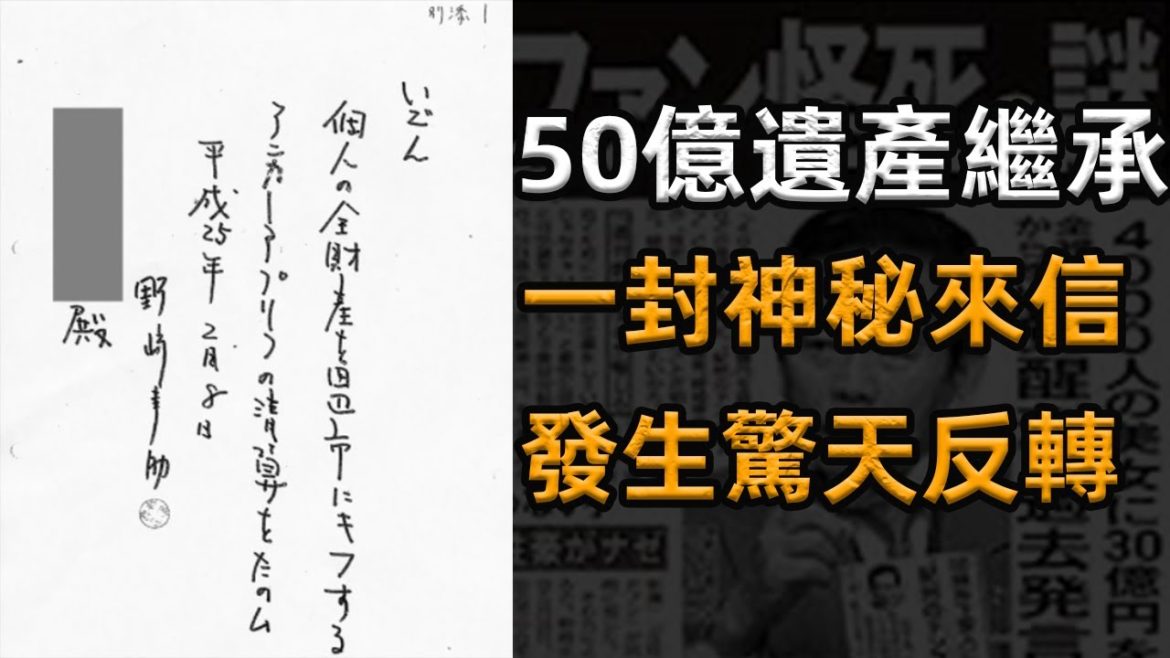 擁有4000名女伴的日本富豪野崎幸助神秘消逝 其巨額遺産竟因一封來信產生驚變