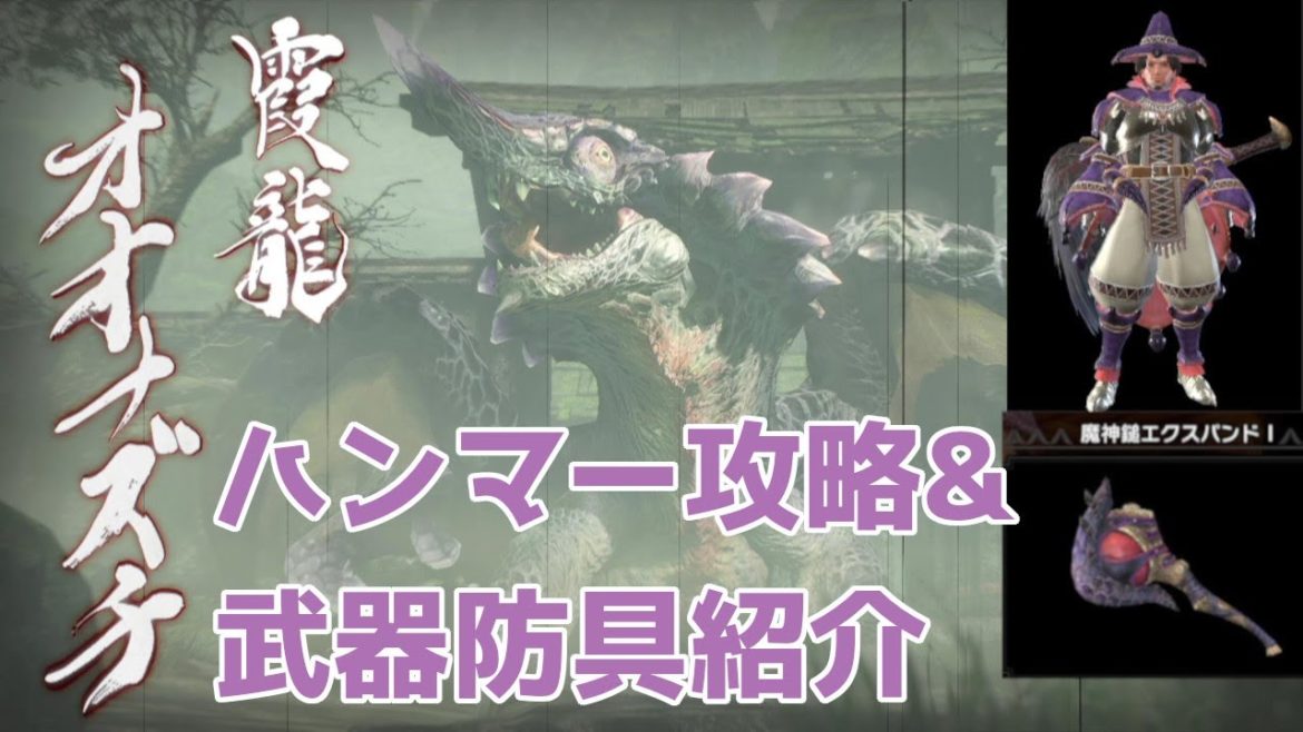 【モンハンライズ】オオナズチ攻略&武器防具装備紹介【MHRise：モンスターハンターライズ実況プレイ】最新アップデート2.0追加モンスター　古龍討伐　ハンマー装備