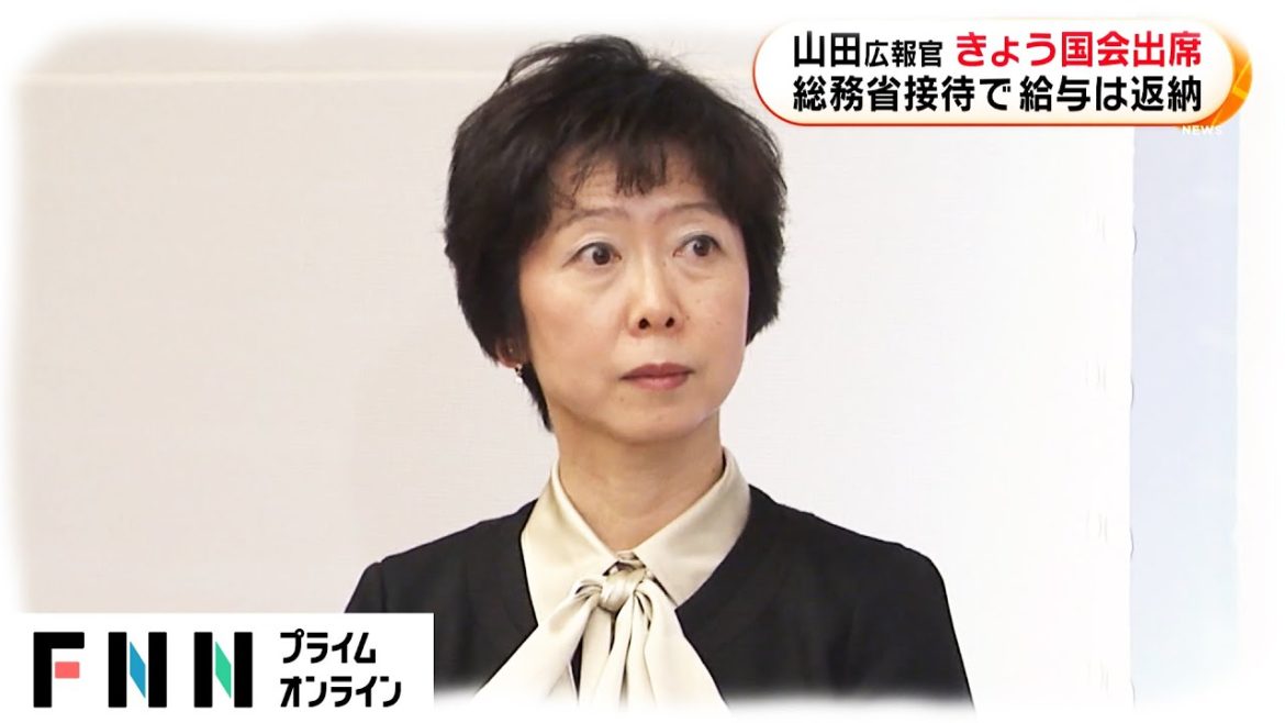 山田真貴子広報官 25日国会出席　総務省接待で給与は返納
