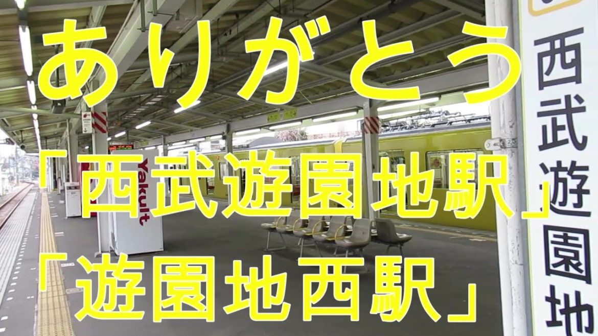 ありがとう「西武遊園地駅」「遊園地西駅」
