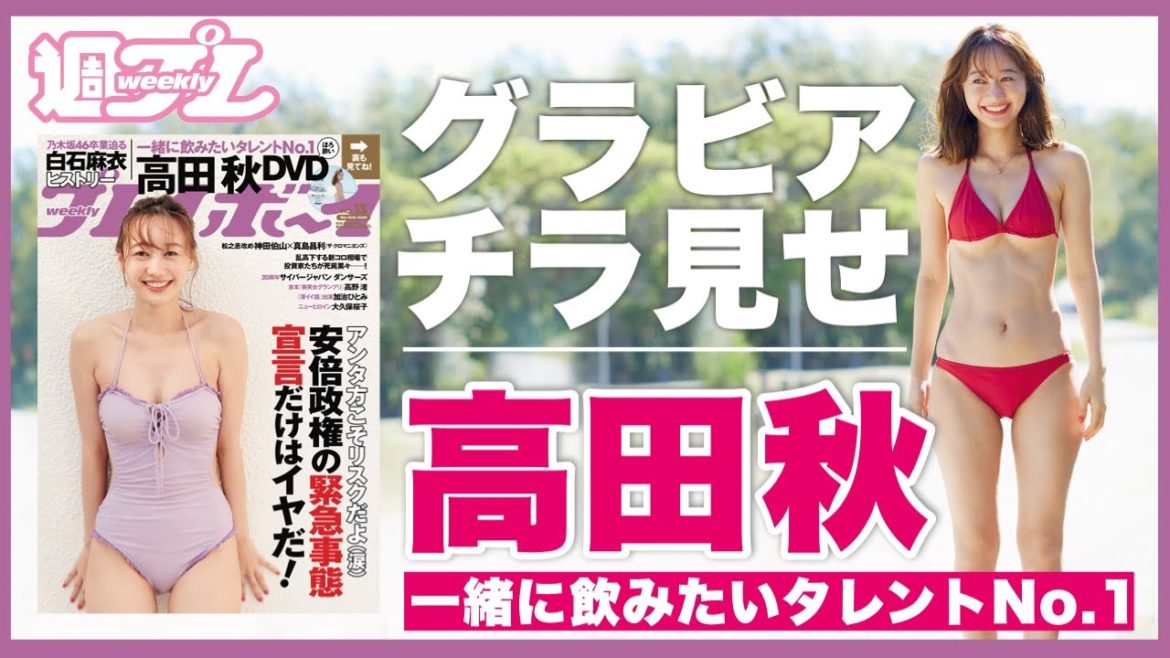 高田秋1st写真集メイキングDVDが週プレで先行公開！