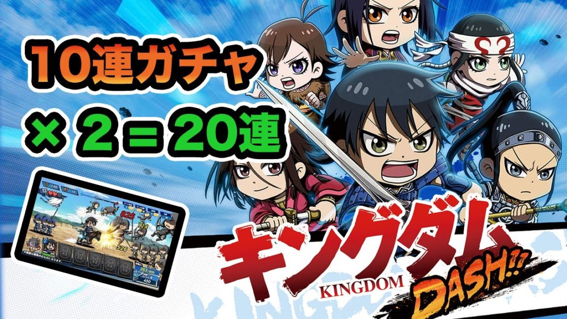 キングダムDASH!! 〜10連ガチャ× 2 = 20連〜 KINGDOM