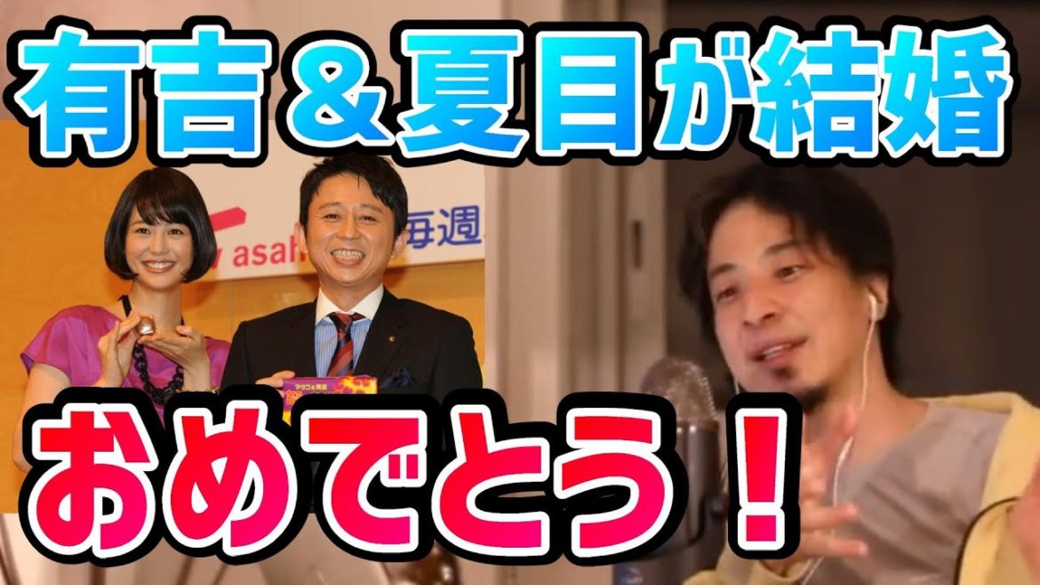 【ひろゆき】有吉弘行＆夏目三久が電撃結婚を受けて美人の彼女を作る方法を語るひろゆき【切り抜き/論破】