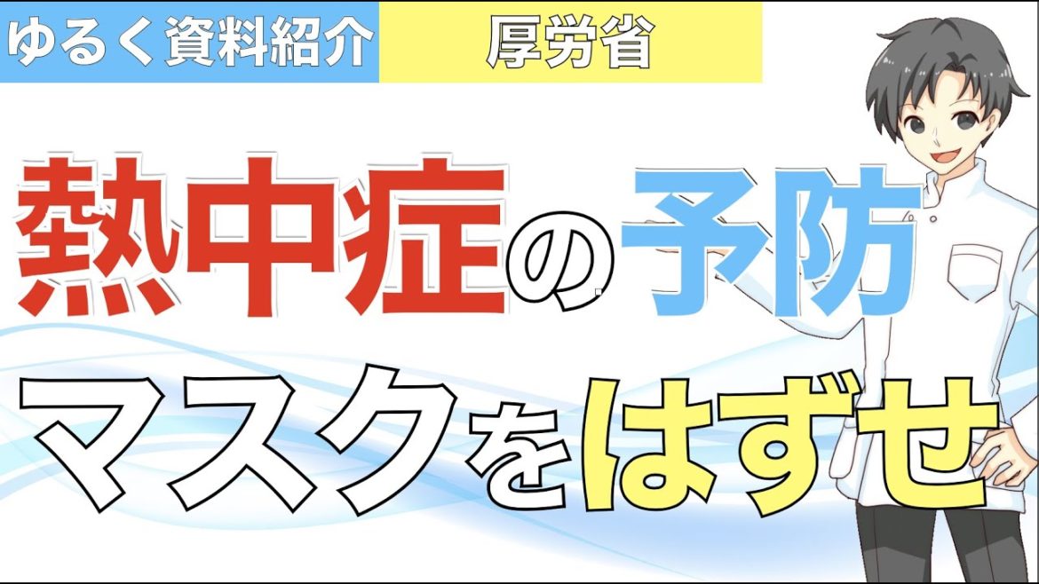 感染予防のマスクは不要?新しい生活様式での熱中症予防【薬剤師がゆるく解説】 感染予防のマスクは不要?新しい生活様式での熱中症予防【薬剤師がゆるく解説】
