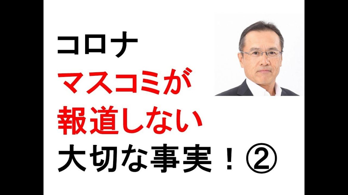 コロナ　緊急事態宣言は茶番？　テレビで言わない　陽性者　感染者　発症者の違いを知る　陽性者は感染者ではない　事実と感想は別　100万人当り死者数を指標に