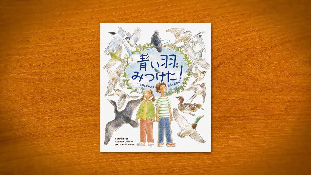 朗読 青い羽みつけた さがしてみよう 身近な鳥たち ママ Cv恒松あゆみ News Wacoca Japan People Life Style
