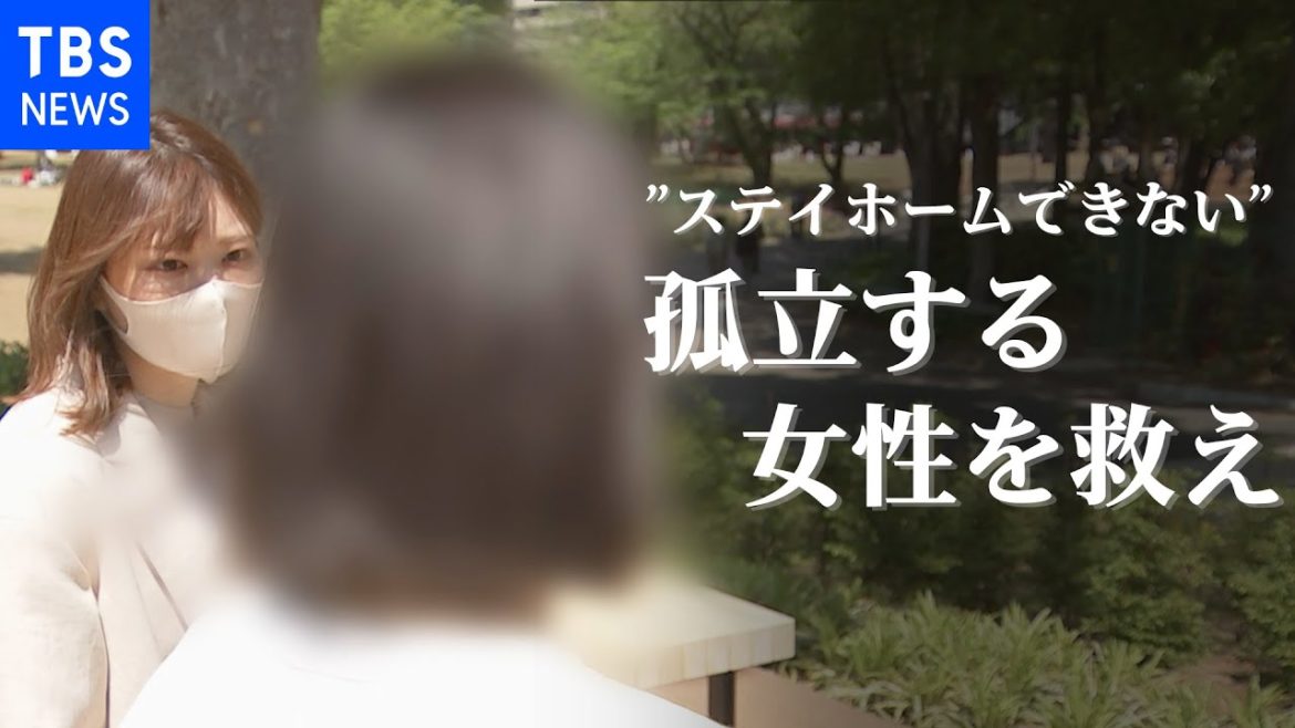 緊急事態宣言でも“ステイホーム”できない「心が死にかけ・・・」 窮地に陥る女性を救う闘い