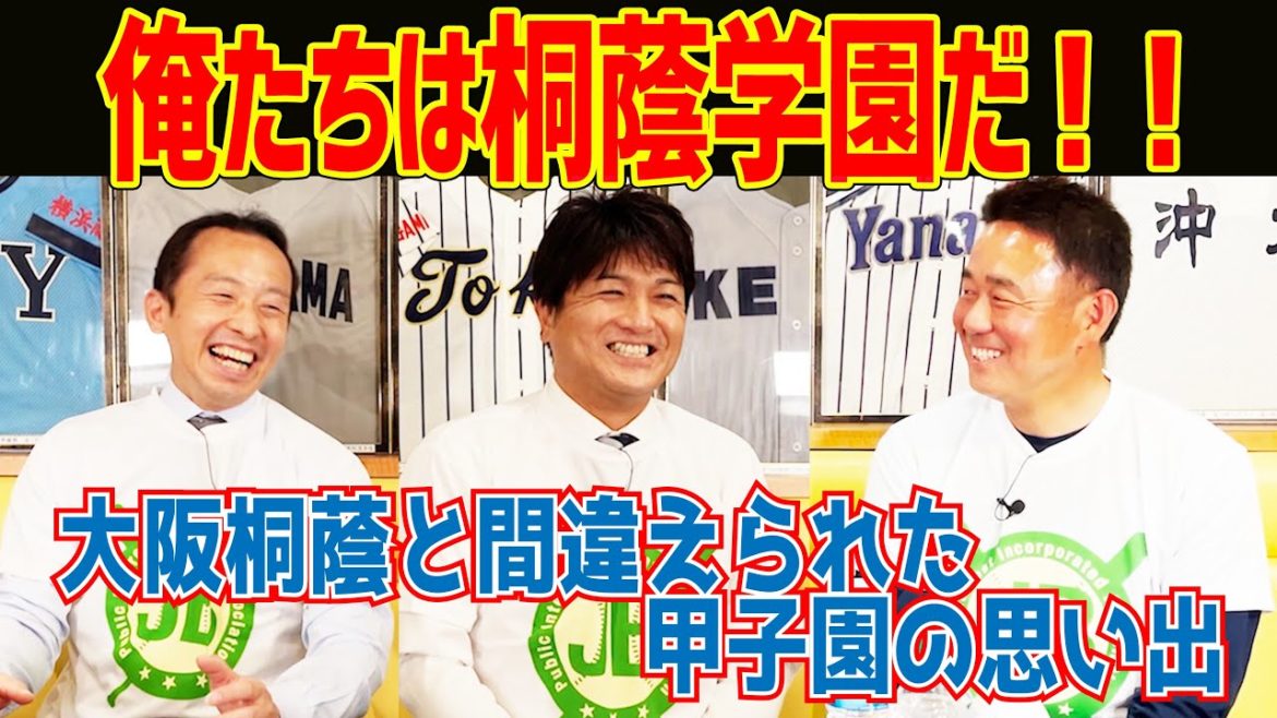 俺たちは桐蔭学園だ！！　大阪桐蔭と間違えられた甲子園の思い出
