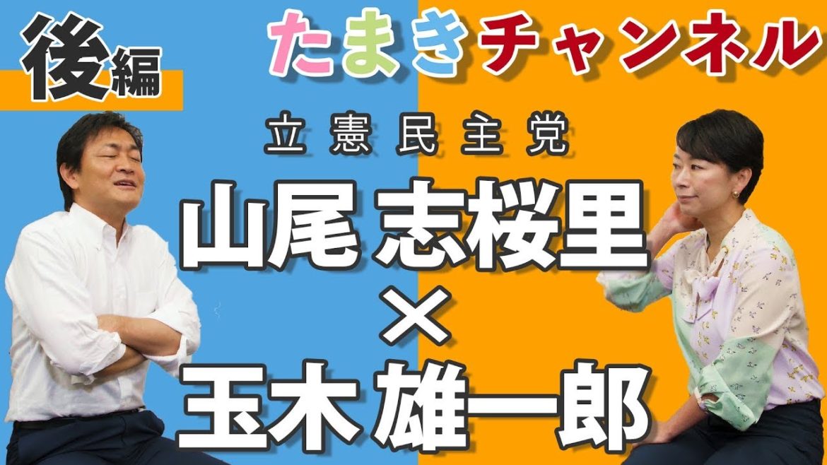 【山尾志桜里 × 玉木雄一郎】日本国憲法第9条、立憲的改憲を解説②