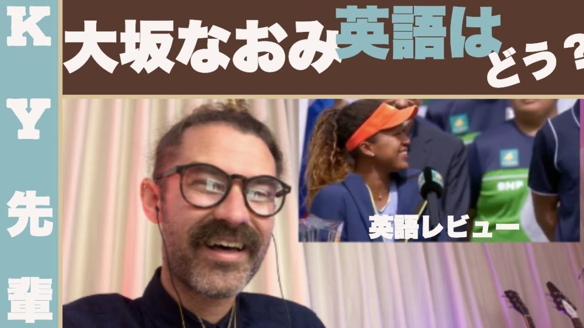 大坂なおみの英語はどう？「英語レビュー」
